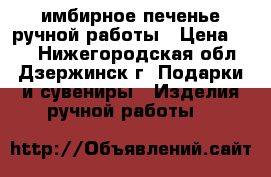 имбирное печенье ручной работы › Цена ­ 50 - Нижегородская обл., Дзержинск г. Подарки и сувениры » Изделия ручной работы   
